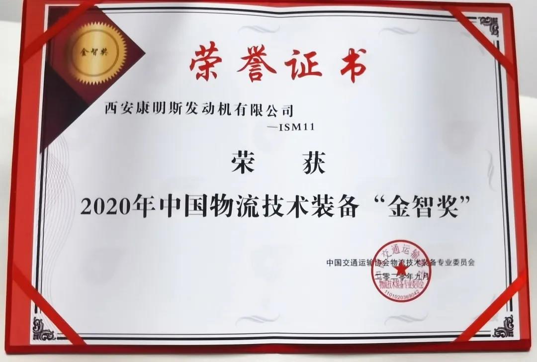 西安康明斯ISM11荣获中国物流技术装备“金智奖” - 第3张 - 提加商用车网 西安康明斯ISM11荣获中国物流技术装备“金智奖” - 第3张