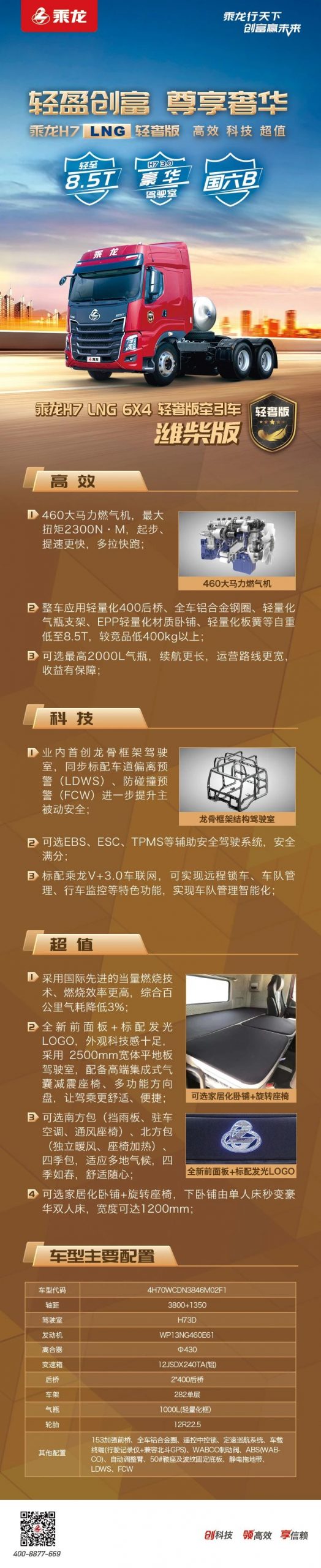 配潍柴460马力燃气机，乘龙H7 LNG 轻奢版牵引车创富更高效！ - 第1张