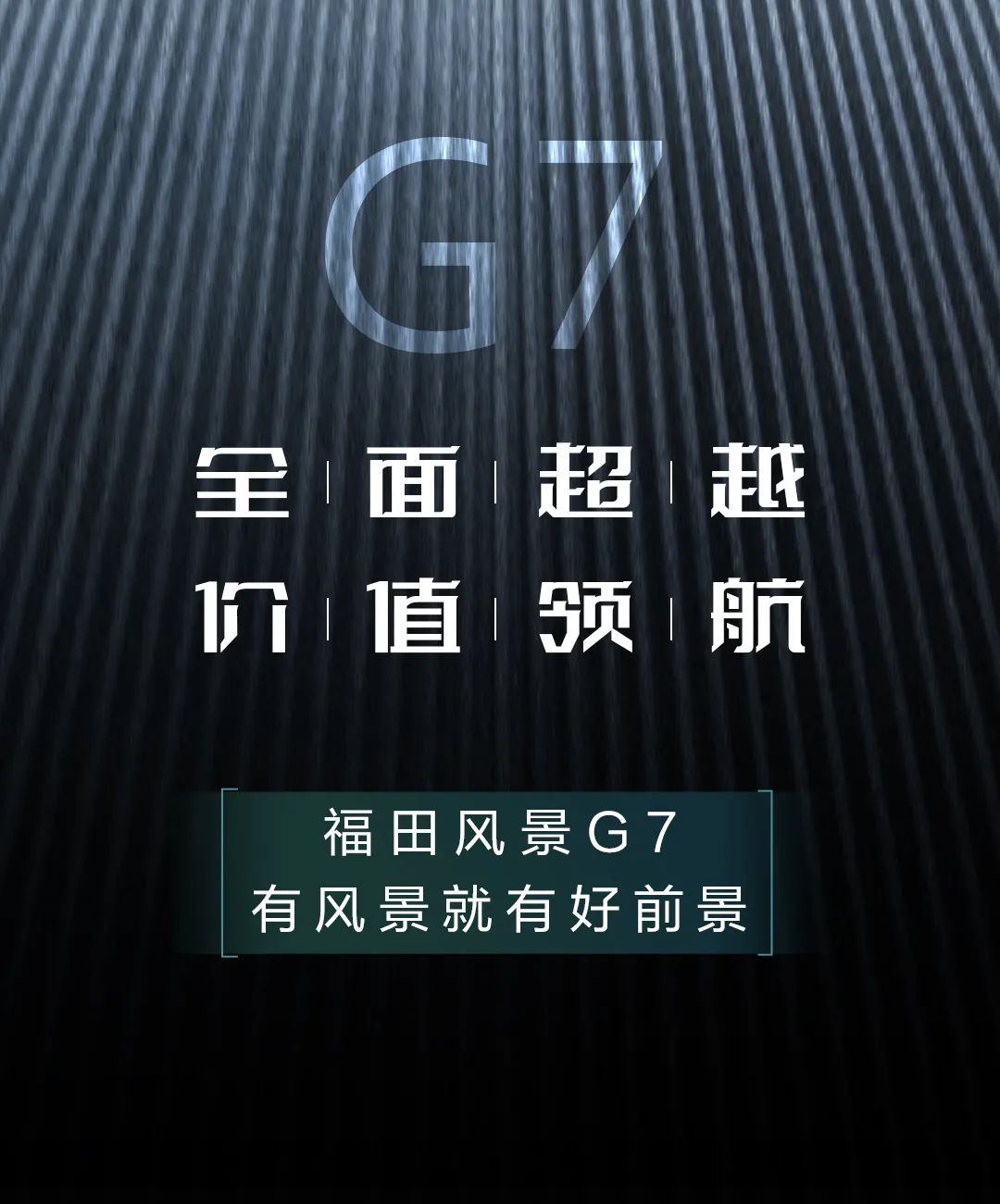 高效节油，超强承载，一图带您读懂福田风景G7轻客 - 第5张