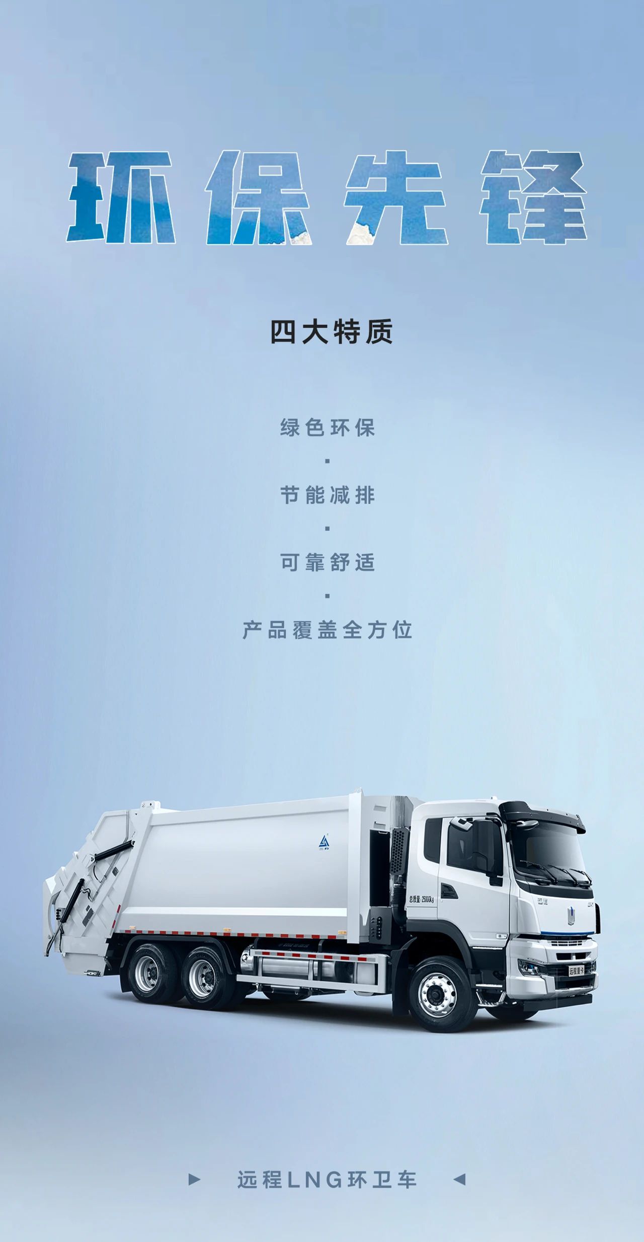 远程LNG环卫车家族重磅集结，成就“环保先锋”的秘诀是...... - 第1张