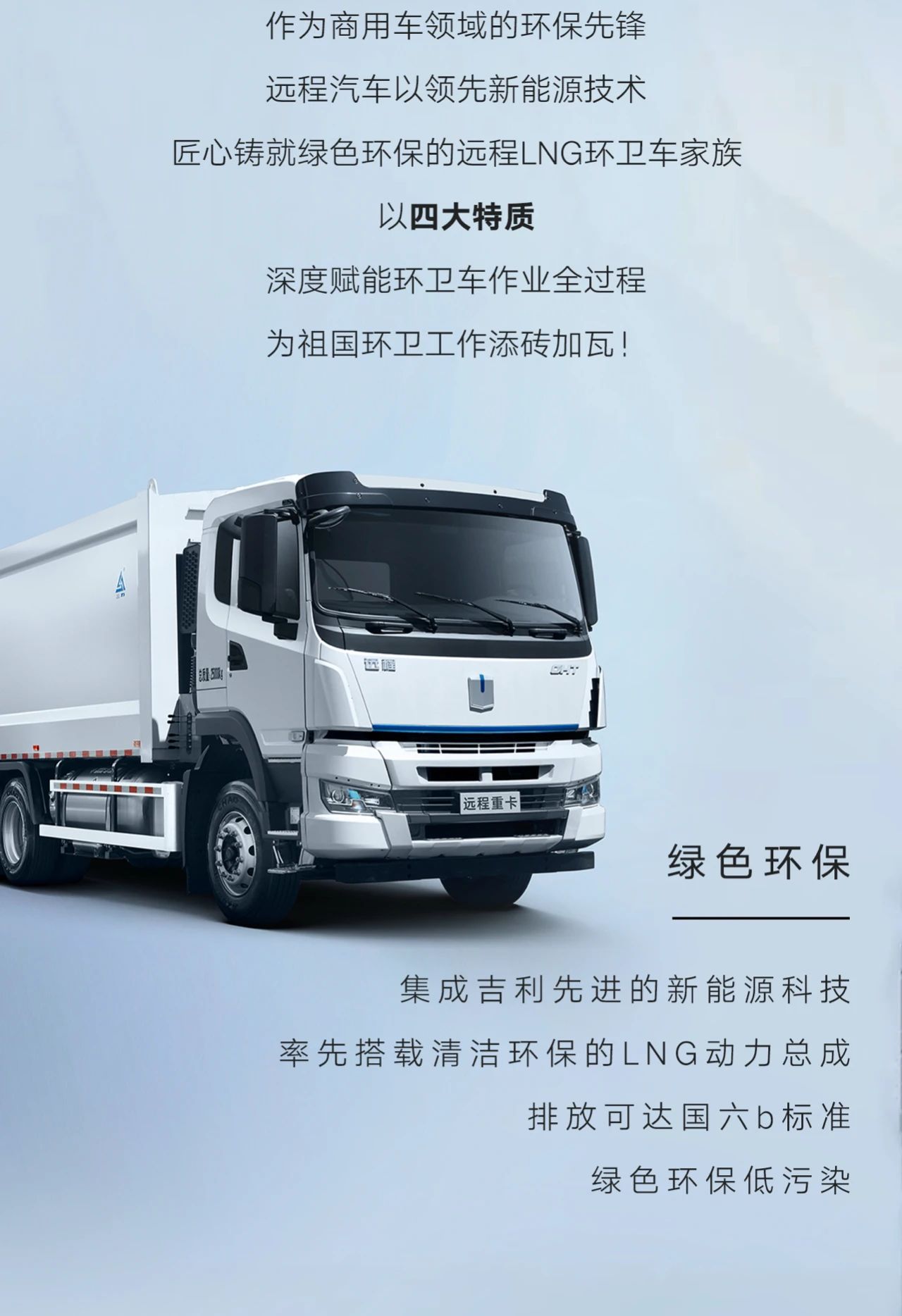 远程LNG环卫车家族重磅集结，成就“环保先锋”的秘诀是...... - 第2张