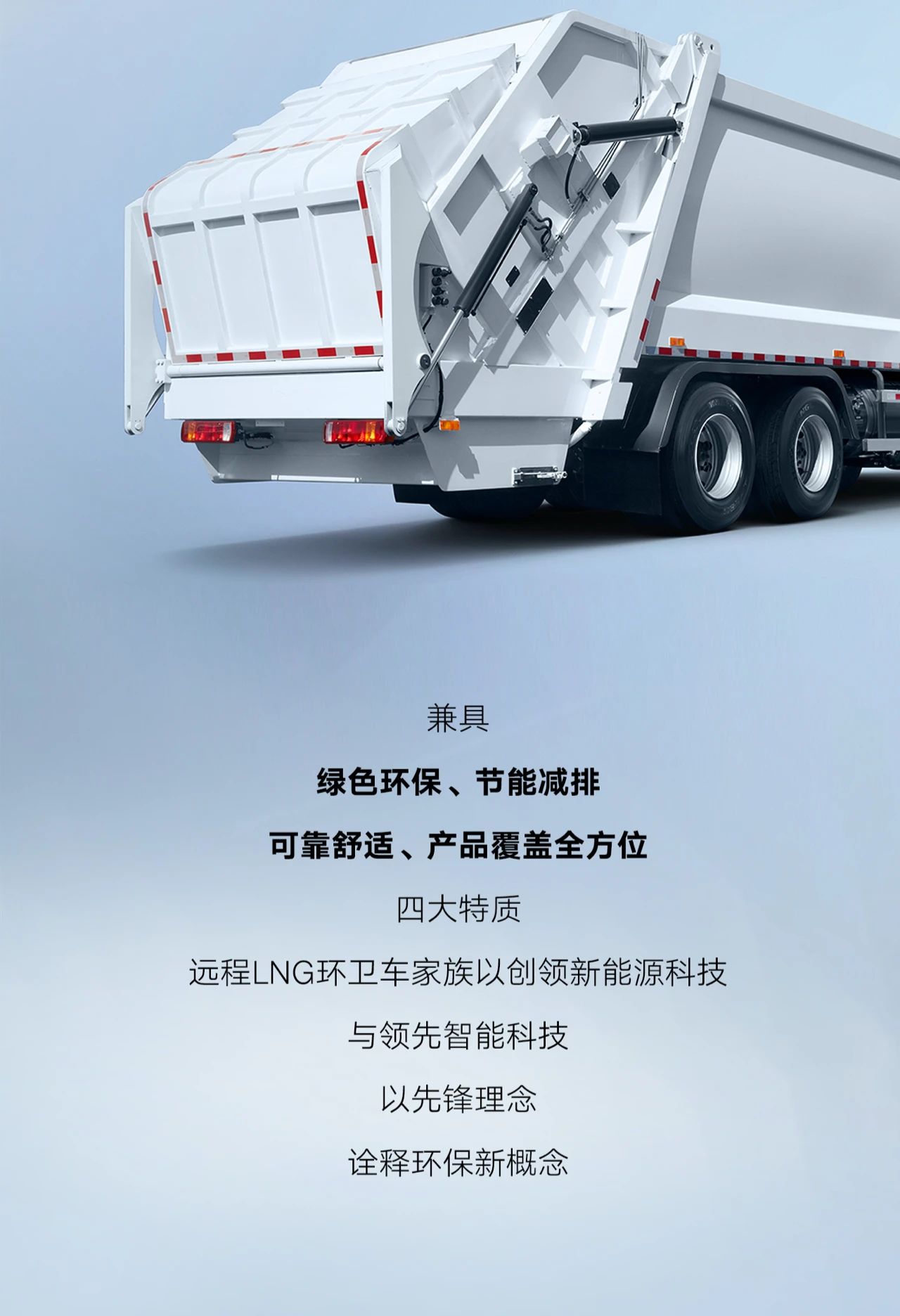 远程LNG环卫车家族重磅集结，成就“环保先锋”的秘诀是...... - 第6张