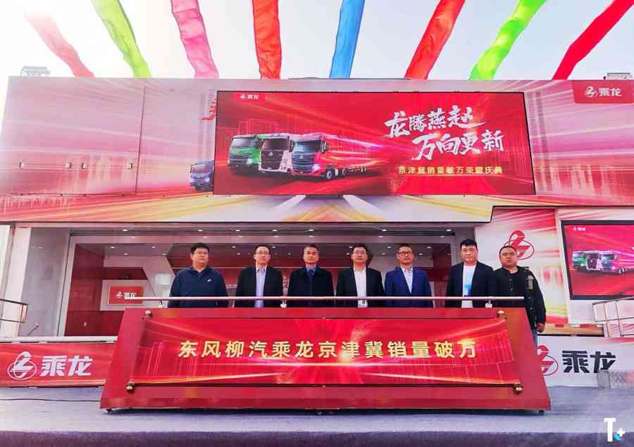龙腾燕赵 万向更新!东风柳汽乘龙京津冀销量破万铸新里程碑! - 第2张 - 提加商用车网 龙腾燕赵 万向更新!东风柳汽乘龙京津冀销量破万铸新里程碑! - 第2张