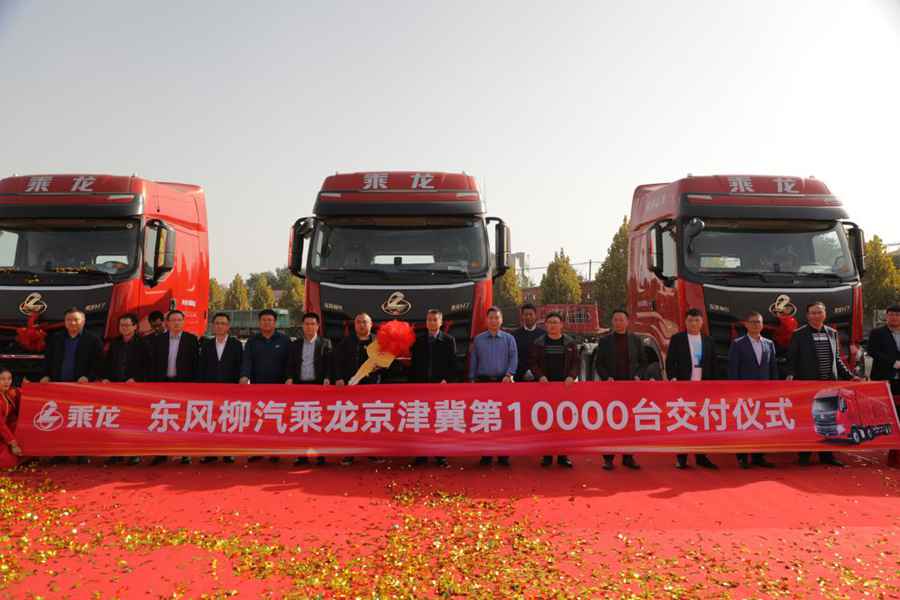 龙腾燕赵 万向更新!东风柳汽乘龙京津冀销量破万铸新里程碑! - 第3张 - 提加商用车网 龙腾燕赵 万向更新!东风柳汽乘龙京津冀销量破万铸新里程碑! - 第3张