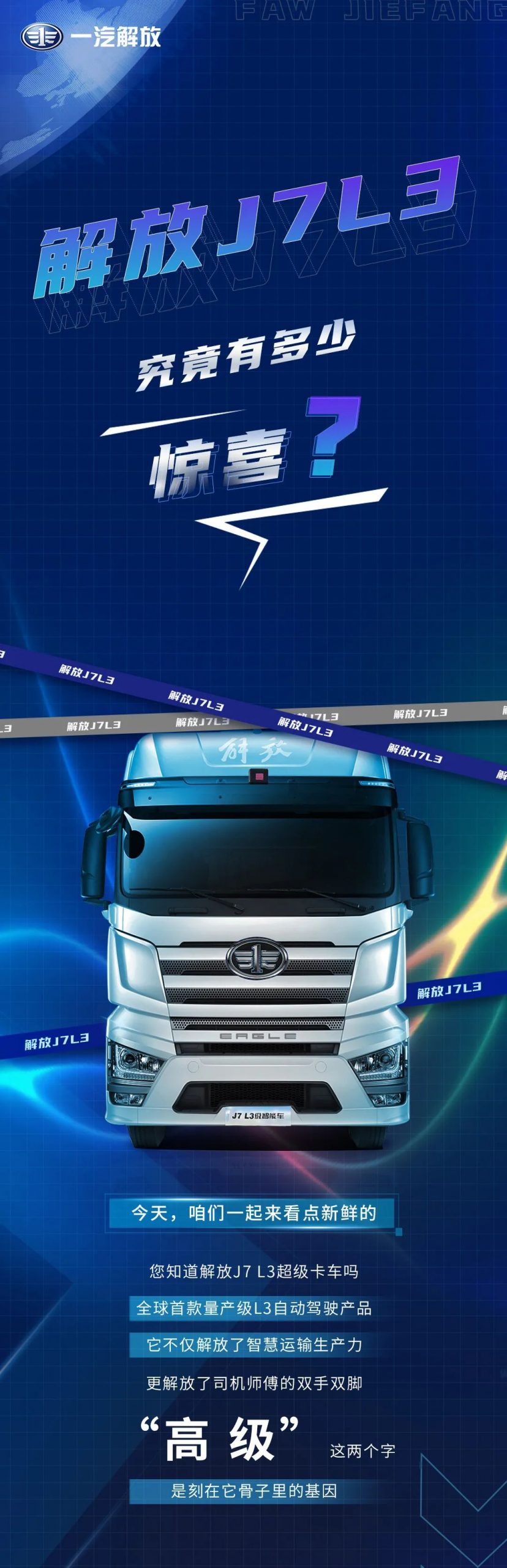 L3级解放J7超级重卡究竟有多少惊喜？高品质智能卡已经到来 - 第1张