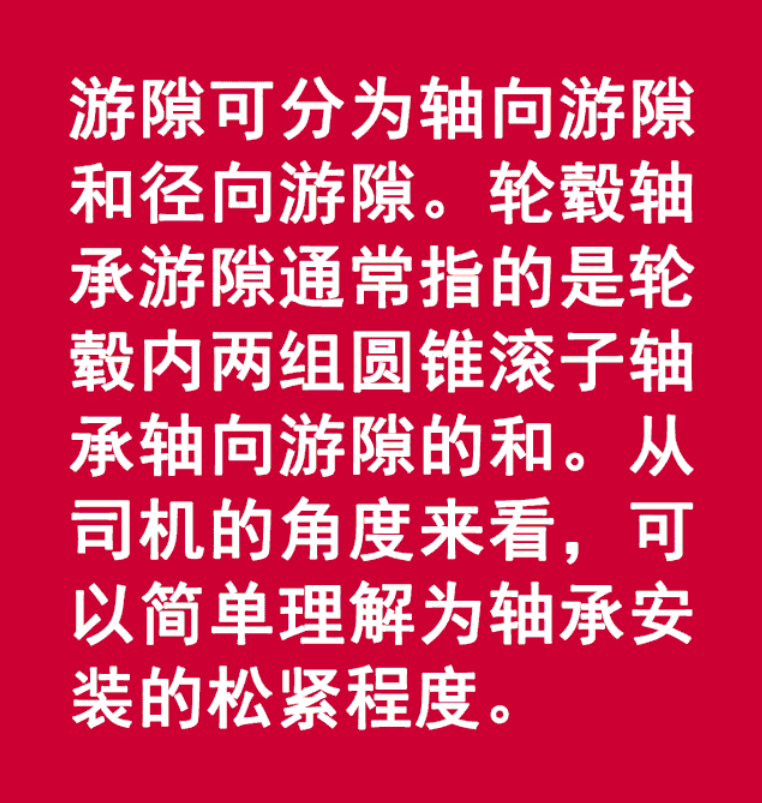 康博士讲堂:此 “游隙” 非彼 “游戏” - 第2张 - 提加商用车网 康博士讲堂:此 “游隙” 非彼 “游戏” - 第2张