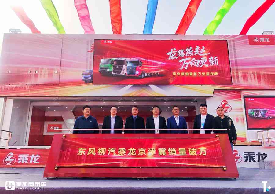 加码京津冀布局,看东风柳汽乘龙如何“虎口夺食” - 第7张 - 提加商用车网 加码京津冀布局,看东风柳汽乘龙如何“虎口夺食” - 第7张