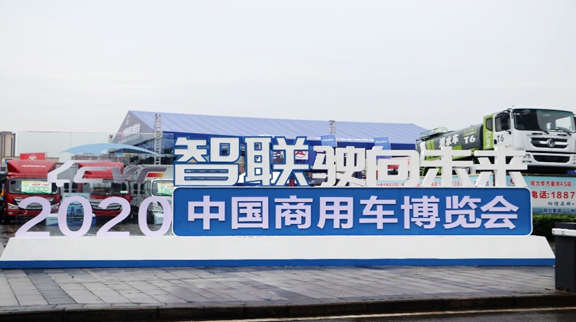 重庆彰显中国力量 ——2020中国商用车博览会圆满落幕 - 第6张