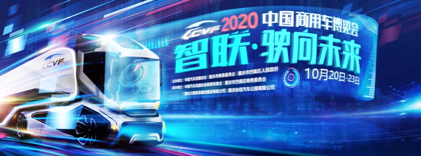 重庆彰显中国力量 ——2020中国商用车博览会圆满落幕 - 第40张