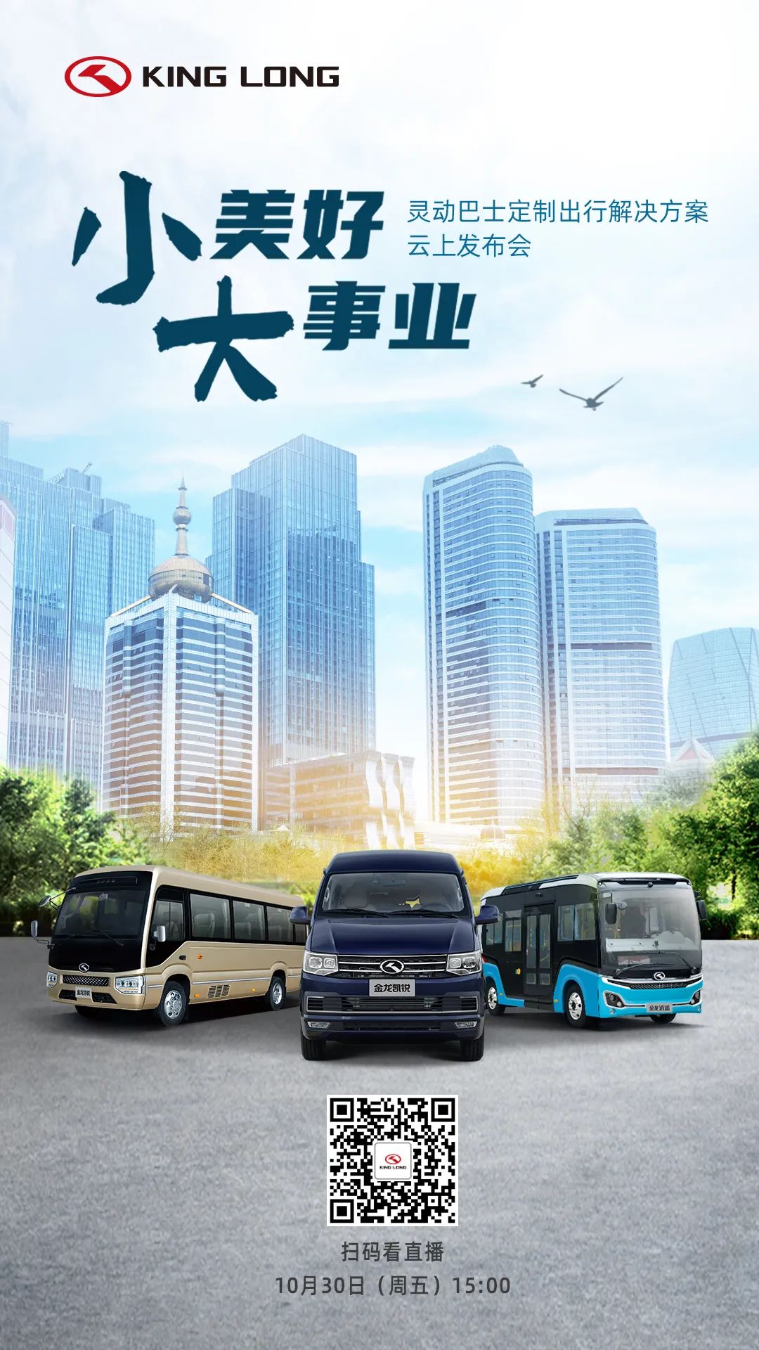 金龙灵动巴士定制出行解决方案云上发布会启航 - 第1张 - 提加商用车网 金龙灵动巴士定制出行解决方案云上发布会启航 - 第1张