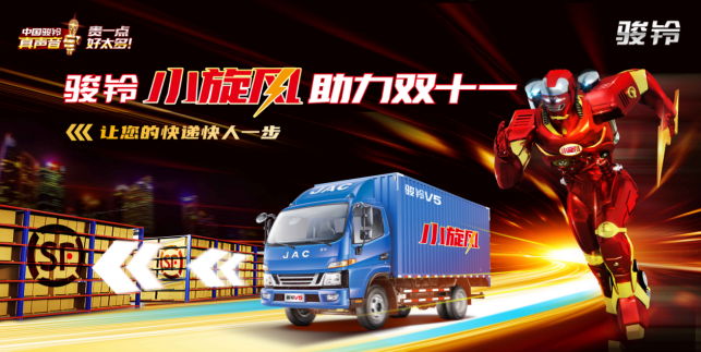 助力全国双十一,江淮骏铃快递“小旋风”来啦! - 第1张 - 提加商用车网 助力全国双十一,江淮骏铃快递“小旋风”来啦! - 第1张