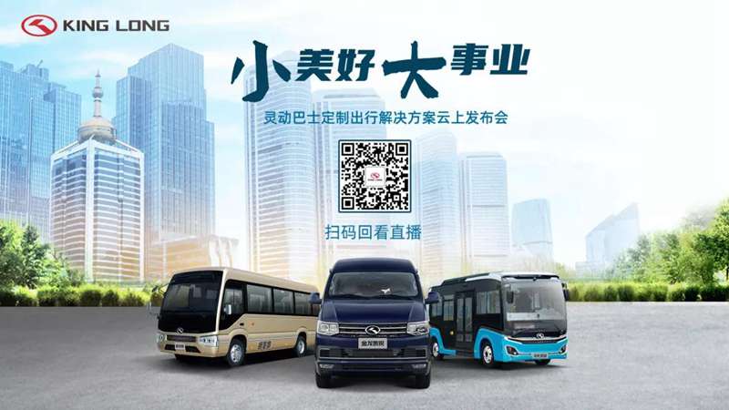 “小美好”成就“大事业”——金龙客车灵动巴士定制出行解决方案发布 - 第9张 - 提加商用车网 “小美好”成就“大事业”——金龙客车灵动巴士定制出行解决方案发布 - 第9张