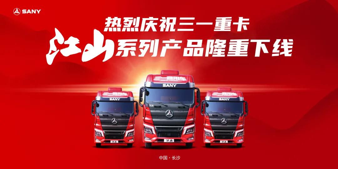 三一重卡江山版下线,首款全新驾驶室,正式进军中高端市场! - 第1张 - 提加商用车网 三一重卡江山版下线,首款全新驾驶室,正式进军中高端市场! - 第1张
