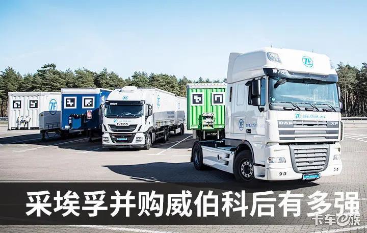 打造商用车未来产品,提供整套技术解决方案!采埃孚并购威伯科后原来这么强 - 第1张 - 提加商用车网 打造商用车未来产品,提供整套技术解决方案!采埃孚并购威伯科后原来这么强 - 第1张