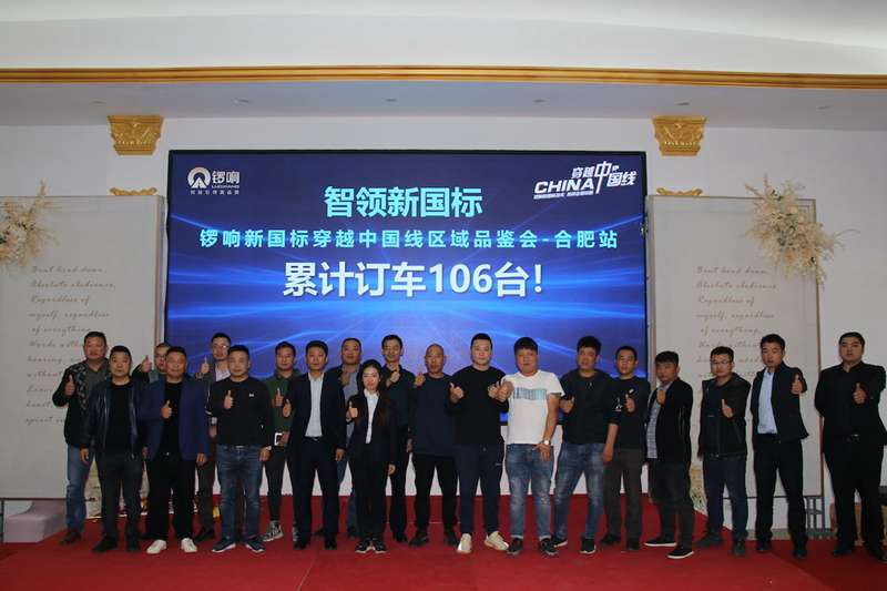 68秒一台,锣响新国标穿越中国线首站合肥销售106台! - 第12张 - 提加商用车网 68秒一台,锣响新国标穿越中国线首站合肥销售106台! - 第12张