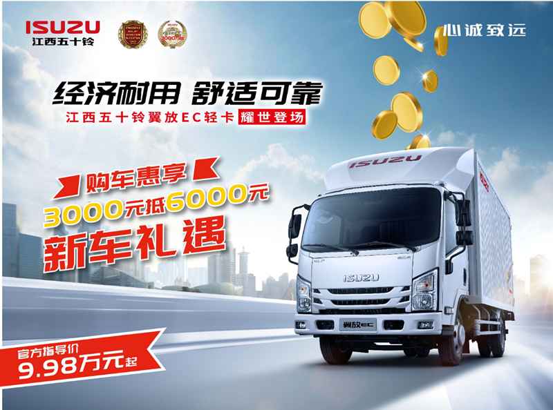 江西五十铃翼放EC轻卡9.98万起,惠享3000元抵6000元 - 第1张 - 提加商用车网 江西五十铃翼放EC轻卡9.98万起,惠享3000元抵6000元 - 第1张