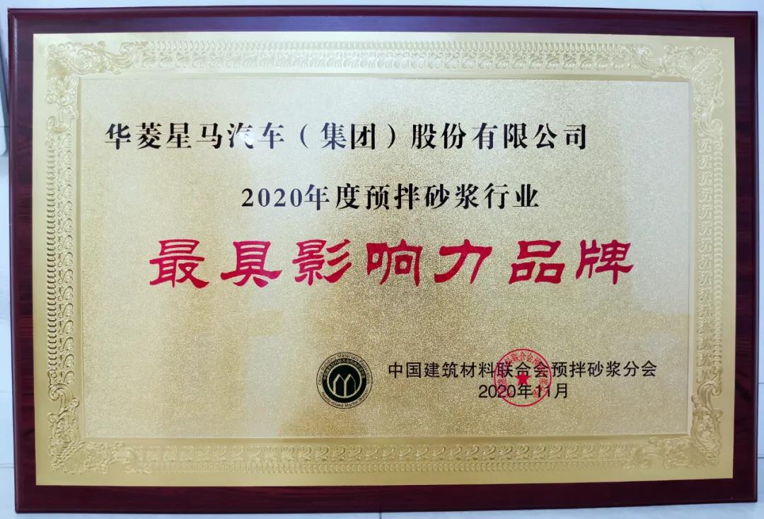 华菱星马荣获2020年度预拌砂浆行业“最具影响力品牌”奖 - 第2张 - 提加商用车网 华菱星马荣获2020年度预拌砂浆行业“最具影响力品牌”奖 - 第2张