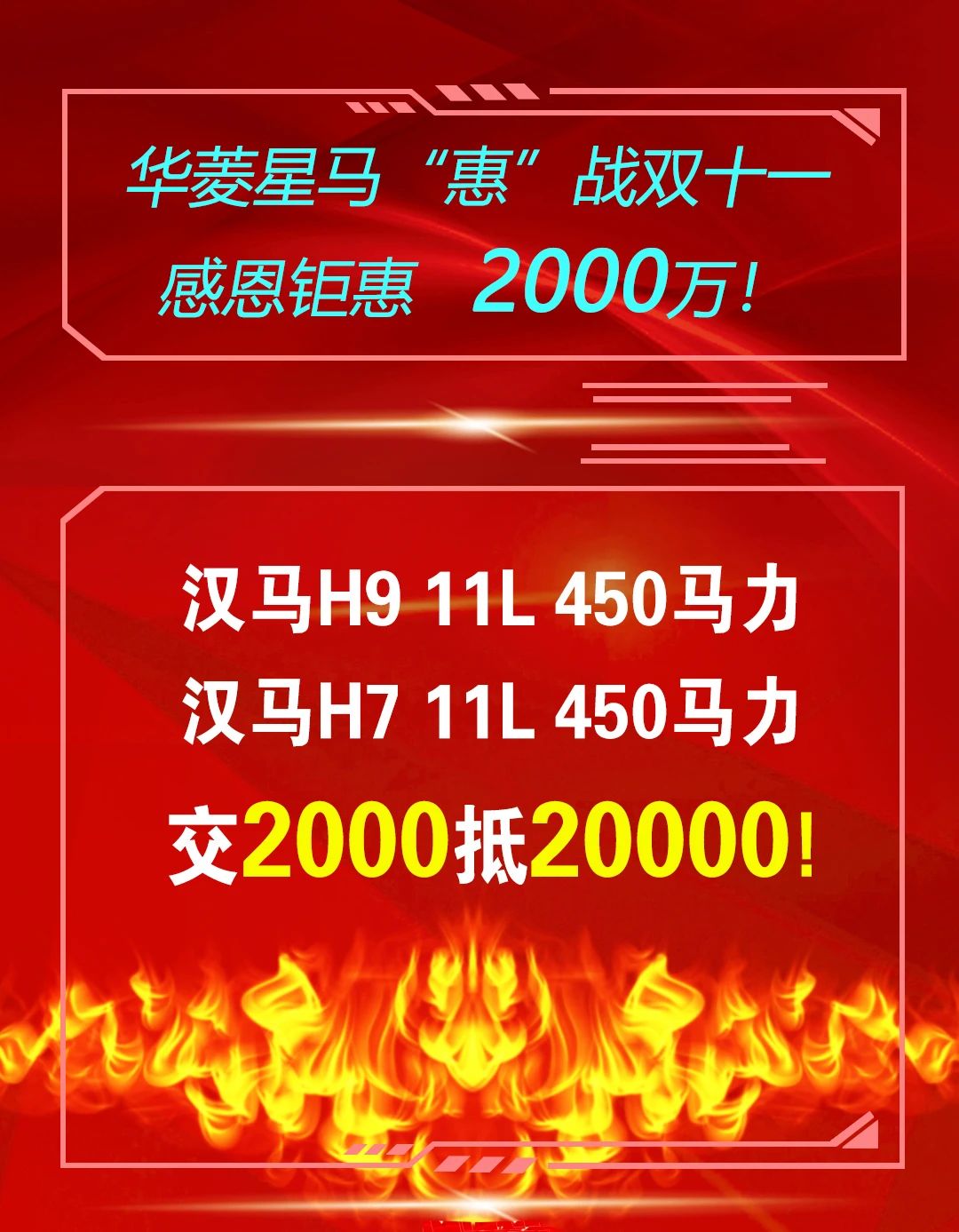 钜惠来袭，双十一抢购华菱星马，抢2000万优惠 - 第2张