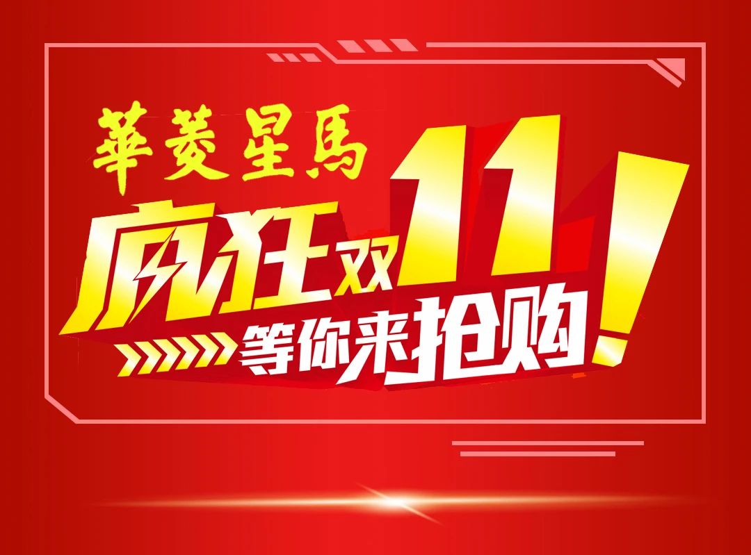 钜惠来袭，双十一抢购华菱星马，抢2000万优惠 - 第5张