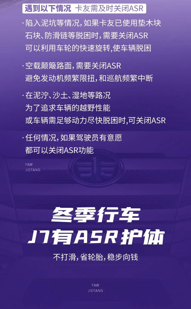 冬天行车打滑别慌！解放J7 ASR功能助您安全驾驶 - 第6张