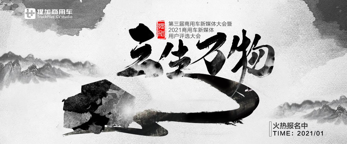 第三届商用车新媒体大会暨2020商用车新媒体用户评选大会 - 第1张