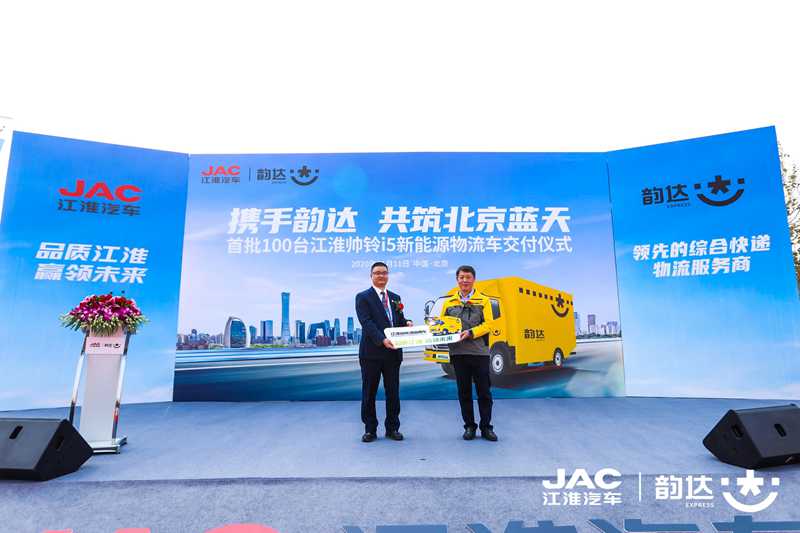 携手韵达 共筑北京蓝天—首批100台江淮帅铃i5新能源物流车圆满交付 - 第4张 - 提加商用车网 携手韵达 共筑北京蓝天—首批100台江淮帅铃i5新能源物流车圆满交付 - 第4张