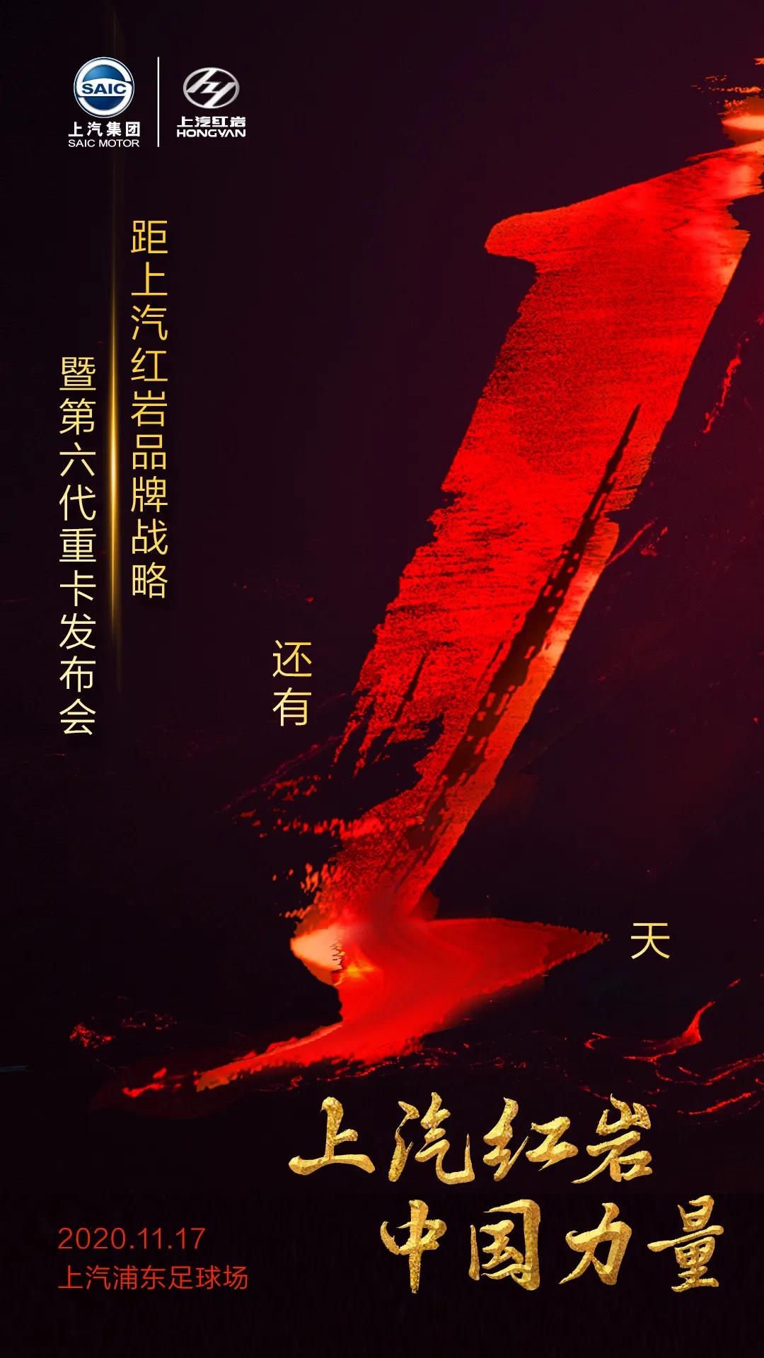 倒计时1天！上汽红岩品牌战略暨第六代重卡发布会即将开幕！ - 第1张