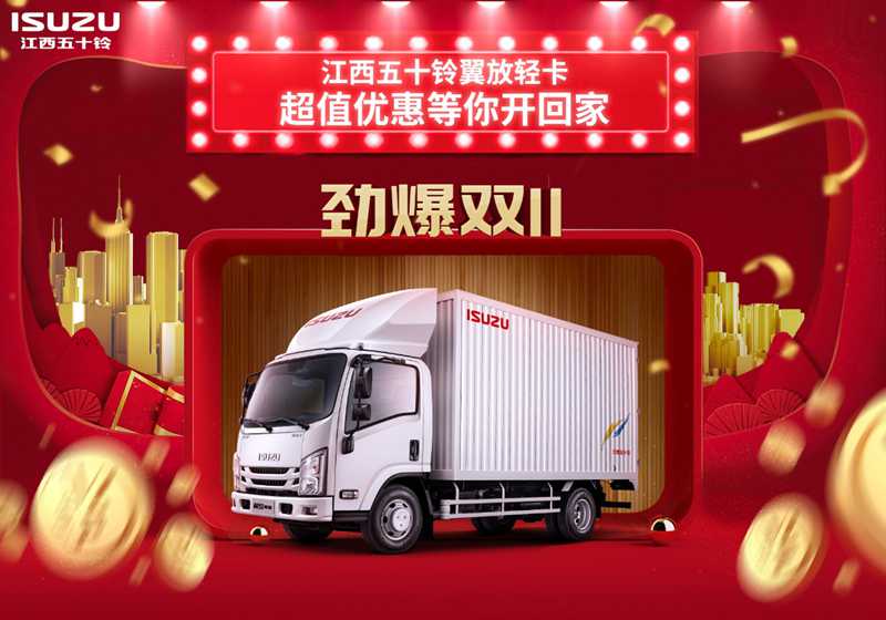 8折新车秒售罄,江西五十铃翼放轻卡收获双11购车节 - 第1张 - 提加商用车网 8折新车秒售罄,江西五十铃翼放轻卡收获双11购车节 - 第1张