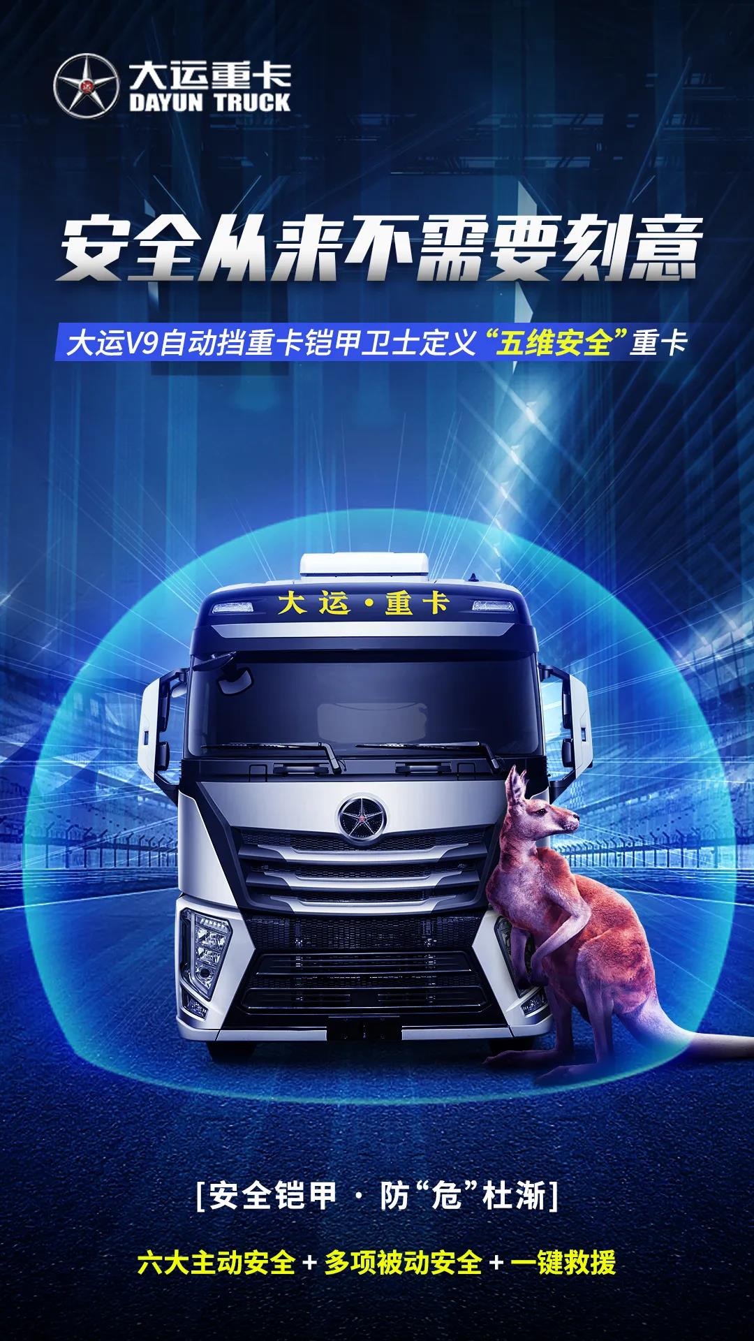 安全从来不需要刻意,大运V9自动挡重卡铠甲卫士定义“五维安全”重卡 - 第1张 - 提加商用车网 安全从来不需要刻意,大运V9自动挡重卡铠甲卫士定义“五维安全”重卡 - 第1张