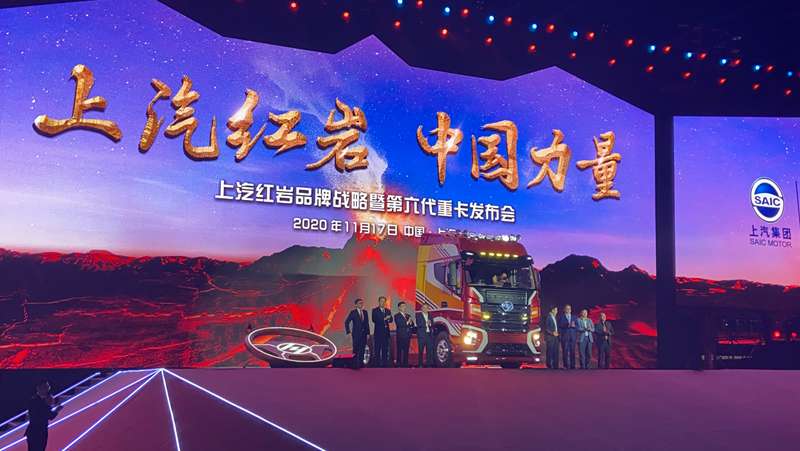上汽红岩  中国力量 上汽红岩品牌战略暨第六代重卡发布会震撼开启 - 第8张 - 提加商用车网 上汽红岩  中国力量 上汽红岩品牌战略暨第六代重卡发布会震撼开启 - 第8张