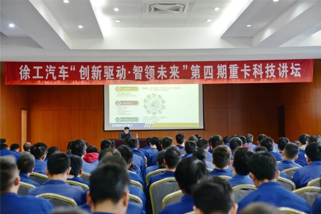 创新驱动,智领未来,徐工汽车举办2020年第四期重卡科技讲坛 - 第1张 - 提加商用车网 创新驱动,智领未来,徐工汽车举办2020年第四期重卡科技讲坛 - 第1张