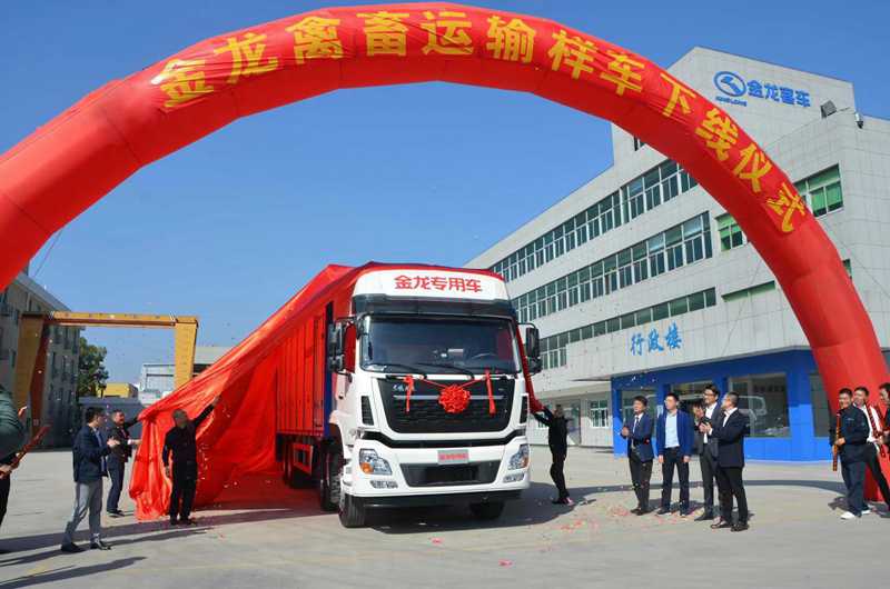 助力养殖产业发展,金龙首辆畜禽运输车成功下线 - 第4张 - 提加商用车网 助力养殖产业发展,金龙首辆畜禽运输车成功下线 - 第4张