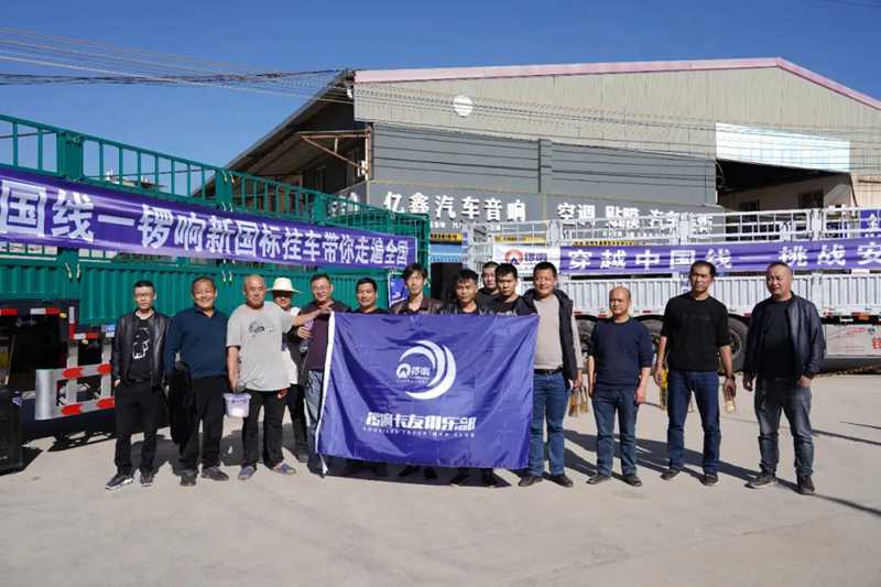 锣响新国标挂车引围观,昆明品鉴试驾活动圆满成功 - 第13张 - 提加商用车网 锣响新国标挂车引围观,昆明品鉴试驾活动圆满成功 - 第13张