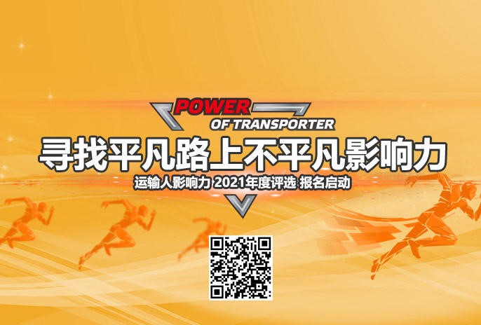 运输人影响力2020年度评选颁奖活动圆满举行!运输从业现状调查报告火热出炉! - 第8张 - 提加商用车网 运输人影响力2020年度评选颁奖活动圆满举行!运输从业现状调查报告火热出炉! - 第8张