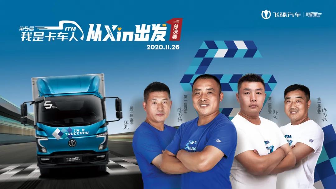 虚位以待,等你来战——第五届“我是卡车人”总决赛即将开赛 - 第1张 - 提加商用车网 虚位以待,等你来战——第五届“我是卡车人”总决赛即将开赛 - 第1张