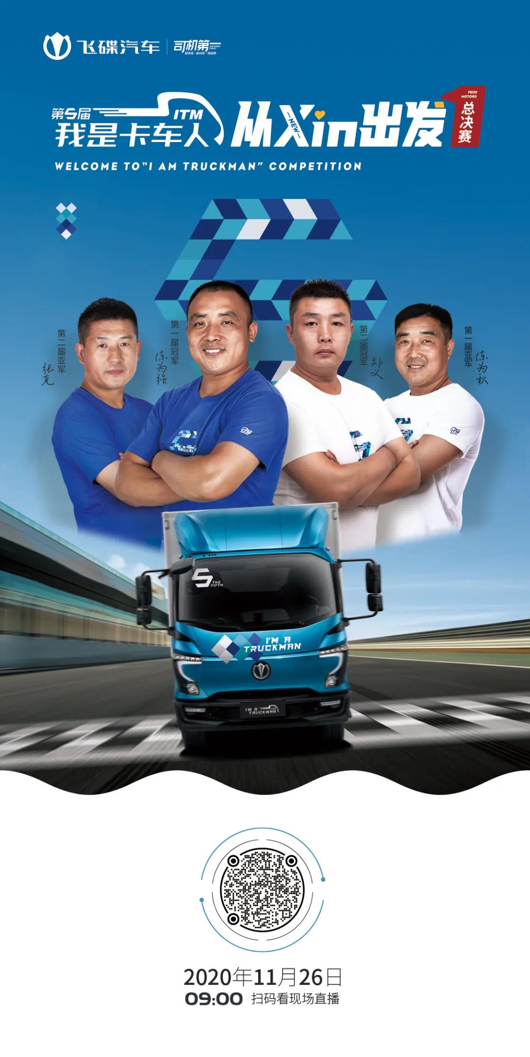 虚位以待,等你来战——第五届“我是卡车人”总决赛即将开赛 - 第2张 - 提加商用车网 虚位以待,等你来战——第五届“我是卡车人”总决赛即将开赛 - 第2张