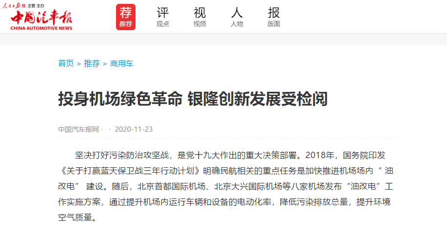 投身机场绿色革命,银隆创新发展受检阅 - 第1张 - 提加商用车网 投身机场绿色革命,银隆创新发展受检阅 - 第1张
