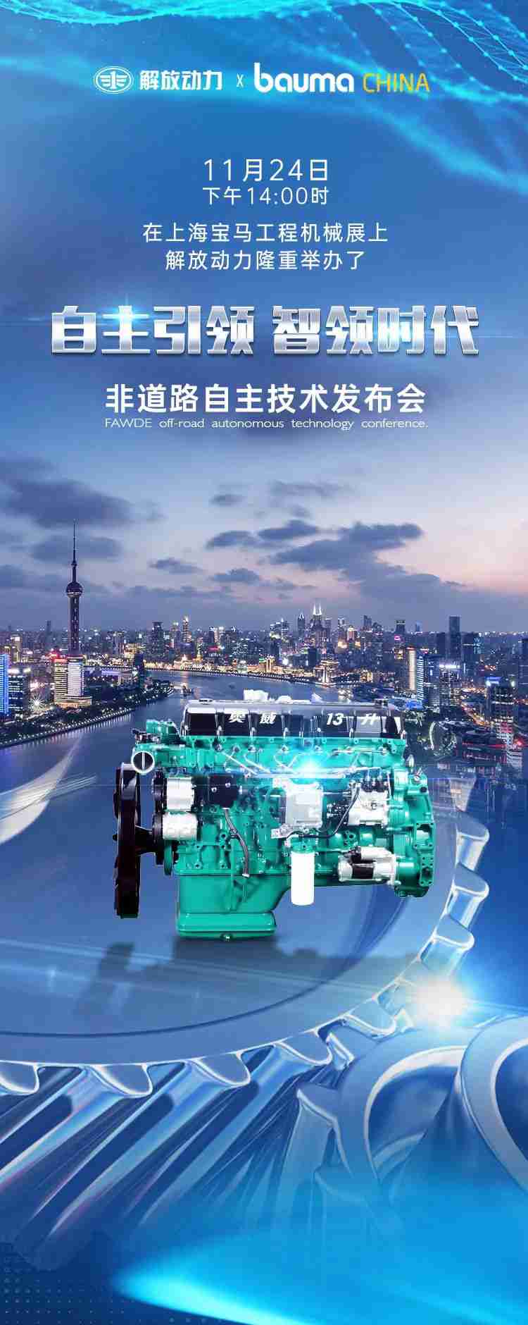 4项非道路自主技术隆重发布！解放动力闪耀上海宝马展 - 第1张
