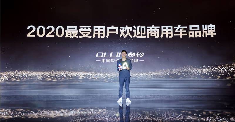 中国奥铃荣获2020最受用户欢迎商用车品牌 - 第1张 - 提加商用车网 中国奥铃荣获2020最受用户欢迎商用车品牌 - 第1张