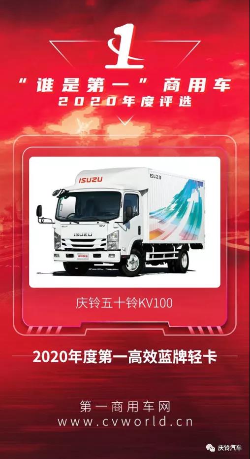 荣获“2020年度第一高效蓝牌轻卡”大奖,庆铃五十铃KV100实至名归 - 第6张 - 提加商用车网 荣获“2020年度第一高效蓝牌轻卡”大奖,庆铃五十铃KV100实至名归 - 第6张