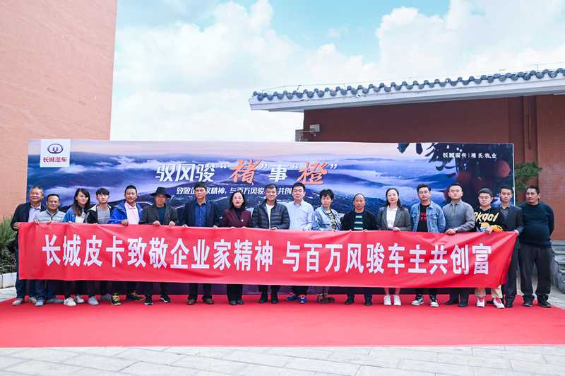 风骏5上市十周年,长城皮卡再访褚橙庄园致敬企业家精神 - 第1张 - 提加商用车网 风骏5上市十周年,长城皮卡再访褚橙庄园致敬企业家精神 - 第1张