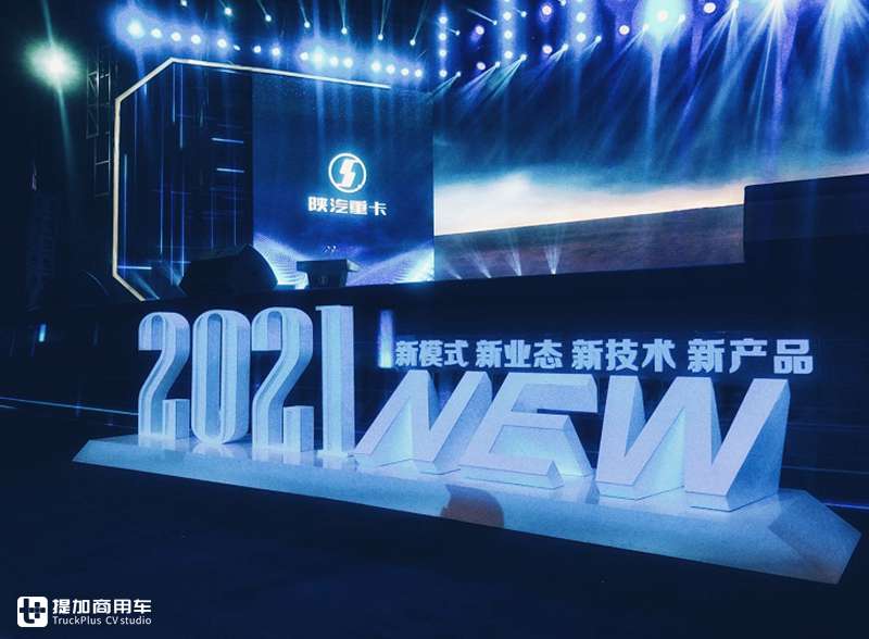 2021陕汽重卡商务年会点燃冬天 2021年目标20万辆 - 第1张 - 提加商用车网 2021陕汽重卡商务年会点燃冬天 2021年目标20万辆 - 第1张