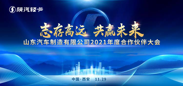 “志存高远 共赢未来”,2021年度陕汽轻卡合作伙伴大会成功召开 - 第1张 - 提加商用车网 “志存高远 共赢未来”,2021年度陕汽轻卡合作伙伴大会成功召开 - 第1张