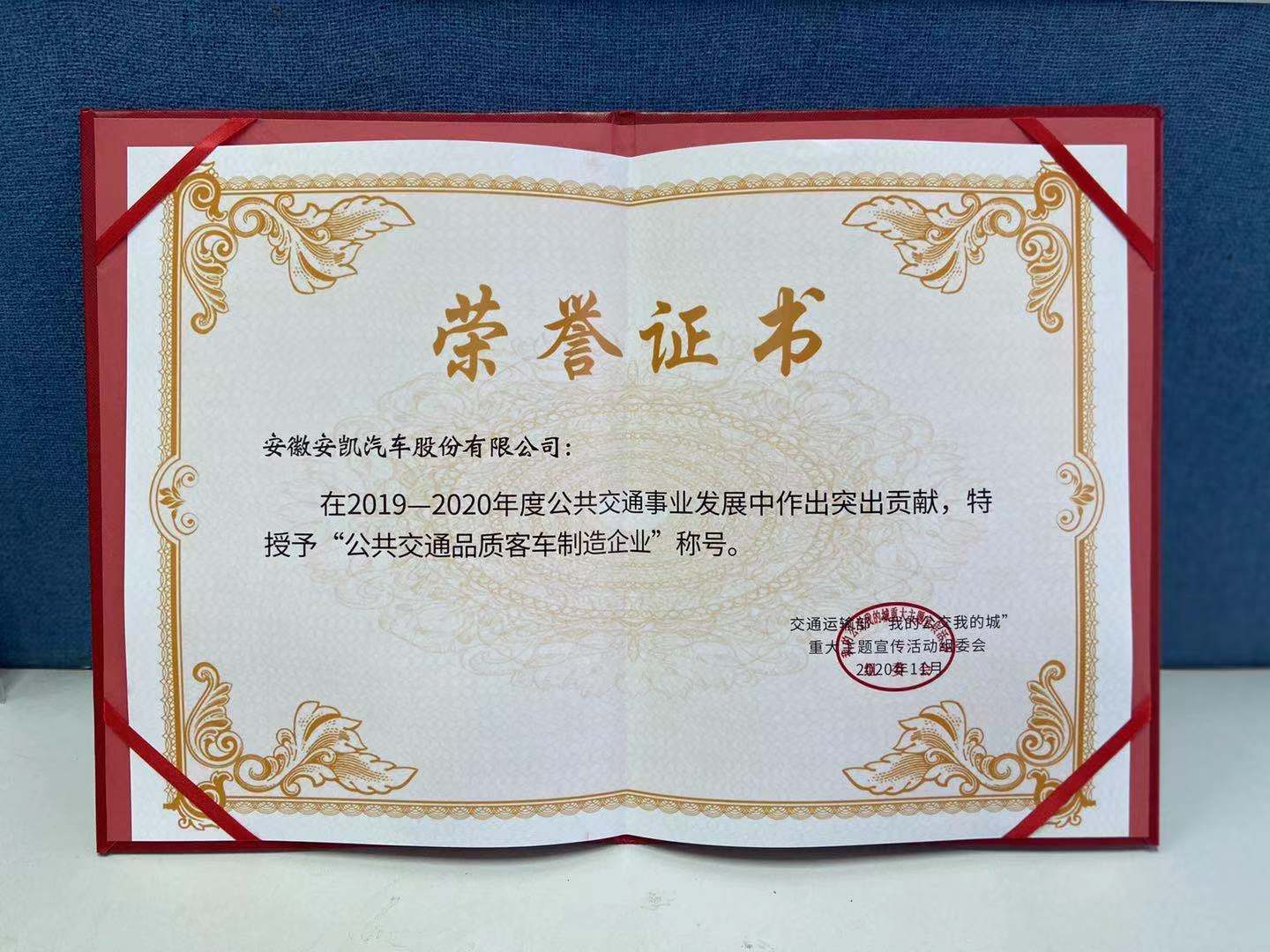 安凯客车荣获“公共交通品质客车制造企业”称号 - 第4张