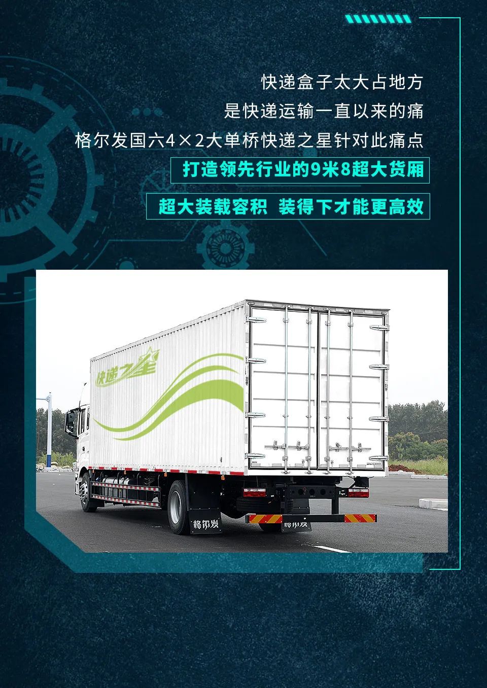 国六康明斯动力加持，格尔发中卡旗舰快递之星安排！ - 第4张