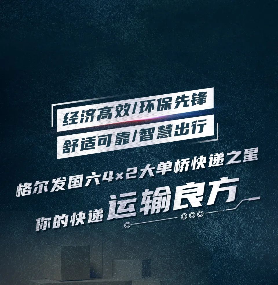国六康明斯动力加持，格尔发中卡旗舰快递之星安排！ - 第9张