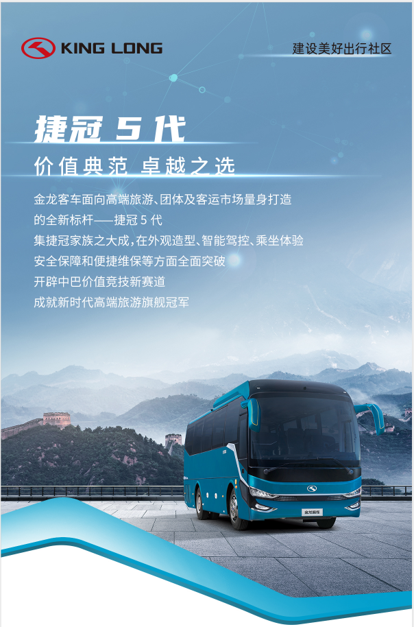 高端旅游、团体出行新方式，金龙捷冠5代打造中巴新标杆 - 第1张