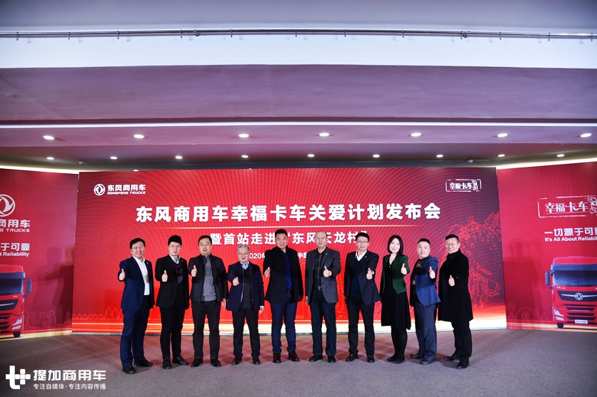 关爱驾驶人员,构建卡车幸福生活,东风商用车幸福卡车关爱计划发布 - 第1张 - 提加商用车网 关爱驾驶人员,构建卡车幸福生活,东风商用车幸福卡车关爱计划发布 - 第1张