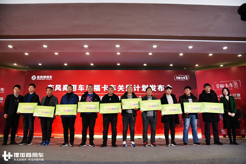 关爱驾驶人员,构建卡车幸福生活,东风商用车幸福卡车关爱计划发布 - 第7张 - 提加商用车网 关爱驾驶人员,构建卡车幸福生活,东风商用车幸福卡车关爱计划发布 - 第7张