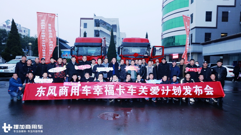 关爱驾驶人员,构建卡车幸福生活,东风商用车幸福卡车关爱计划发布 - 第2张 - 提加商用车网 关爱驾驶人员,构建卡车幸福生活,东风商用车幸福卡车关爱计划发布 - 第2张